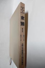 金鵄（復刻版）　第45号～第48号　長野県長野中学校交友会誌