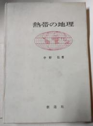 熱帯の地理