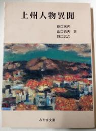 上州人物異聞