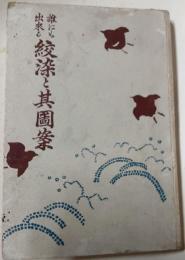 誰にも出来る紋染とその図案