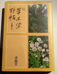 続草木染野帖