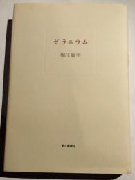 ゼラニウム