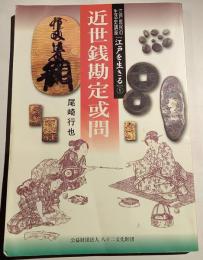 近世銭勘定或問