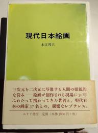 現代日本絵画