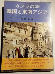韓国と東南アジア : カメラの旅