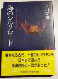海のシルクロード : ヒョウタンが語る古代の謎