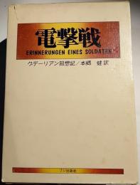 電撃戦　グデーリアン回想記