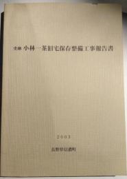 史跡　小林一茶旧宅保存整備工事報告書