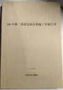 史跡　小林一茶旧宅保存整備工事報告書