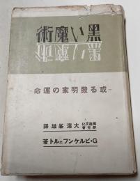 黒い魔術　或る発明家の運命
