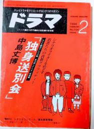 シナリオマガジン　ドラマ　No.104　1988年2月号