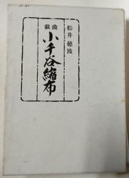 戯曲　小千谷縮布