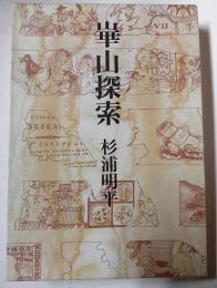 崋山探索