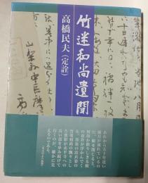 竹迷和尚遺聞