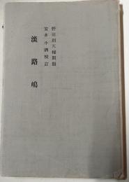 淡路嶋　蕉門珍書百種第26編
