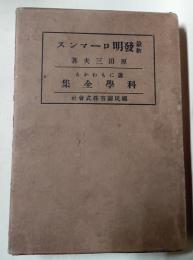 最新　発明ローマンス　誰にもわかる科学全集　第9巻