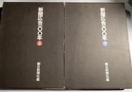 新聞広告100年　上下
