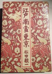 江戸南蛮東京