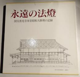 永遠の法燈　善光寺本堂大修理の記録