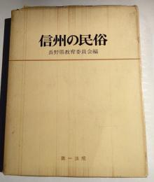 信州の民俗　山国に生きる名もなき人々の生活と文化
