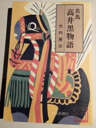 名馬高井黒物語
