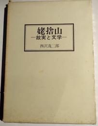 姥捨山　故実と文学