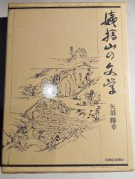 姥捨山の文学