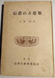 信濃の古建築