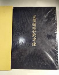 夜間瀬昭和戦陣録