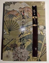 信濃の名刀探訪　日本刀への招待・その美を求めて　附・新説　紅葉伝