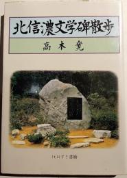 北信濃文学散歩