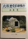 北信濃文学散歩