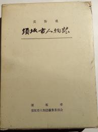 須坂市人物誌