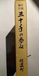 町制施行三十年の歩み　信濃町（長野県）