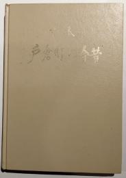 年表　戸倉町の今昔