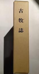 古牧誌　（長野市）