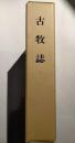 古牧誌　（長野市）