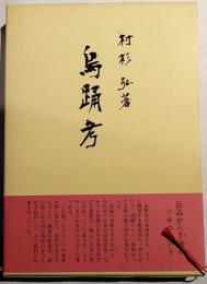 鳥踊考