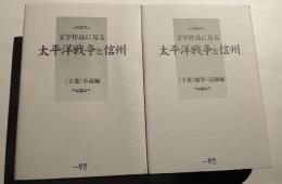 文学作品に見る太平洋戦争と信州　全2巻