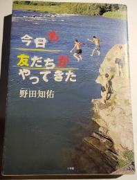 今日も友だちがやってきた