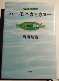 ハーモニカとカヌー : こぎおろしエッセイ
