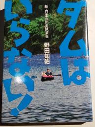 ダムはいらない! : 新・日本の川を旅する