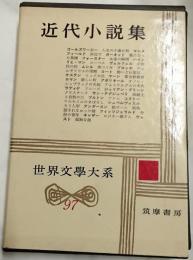 近代小説集　２　世界文学大系97