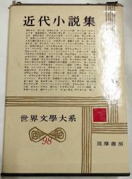 近代小説集　3　世界文学大系98