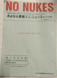 NO NUKES　さよなら原発ミニニュース　セットの本（1～12号10人分セット）