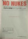 NO NUKES　さよなら原発ミニニュース　セットの本（1～12号10人分セット）