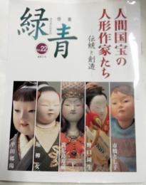骨董　緑靑　Vol,22特集　人間国宝の人形作家たち～伝統と創造～