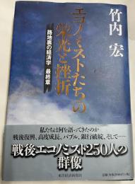 エコノミストたちの栄光と挫折 : 路地裏の経済学最終章