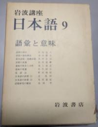 岩波講座日本語
