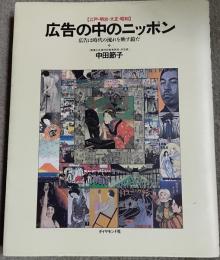 広告の中のニッポン : 広告は時代の流れを映す鏡だ 江戸・明治・大正・昭和